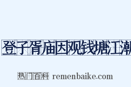 登子胥庙因观钱塘江潮是什么意思的图片